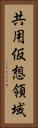 共用仮想領域 Vertical Portrait