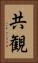 共観 Vertical Portrait