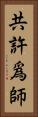 共許爲師 Vertical Portrait