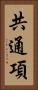 共通項 Vertical Portrait