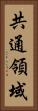 共通領域 Vertical Portrait