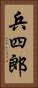 兵四郎 Vertical Portrait