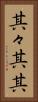 其々 Vertical Portrait