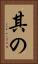 其の Vertical Portrait