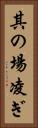 其の場凌ぎ Vertical Portrait
