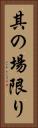 其の場限り Vertical Portrait