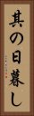 其の日暮し Vertical Portrait