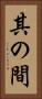 其の間 Vertical Portrait