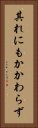 其れにもかかわらず Vertical Portrait