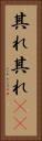 其れ其れ(rK) Vertical Portrait