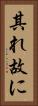 其れ故に Vertical Portrait