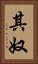 其奴 Vertical Portrait