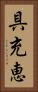 具充恵 Vertical Portrait