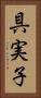 具実子 Vertical Portrait