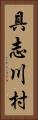 具志川村 Vertical Portrait