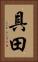 具田 Vertical Portrait