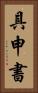 具申書 Vertical Portrait