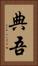典吾 Vertical Portrait
