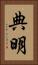 典明 Vertical Portrait