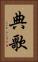 典歌 Vertical Portrait