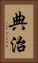 典治 Vertical Portrait