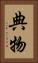典物 Vertical Portrait