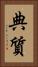 典質 Vertical Portrait
