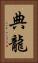 典龍 Vertical Portrait