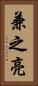兼之亮 Vertical Portrait