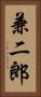 兼二郎 Vertical Portrait