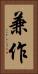 兼作 Vertical Portrait