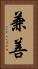 兼善 Vertical Portrait