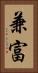 兼富 Vertical Portrait