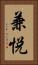 兼悦 Vertical Portrait