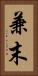 兼末 Vertical Portrait