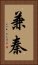 兼秦 Vertical Portrait