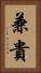 兼貴 Vertical Portrait