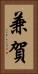 兼賀 Vertical Portrait