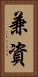 兼資 Vertical Portrait
