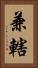 兼轄 Vertical Portrait