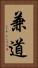兼道 Vertical Portrait