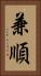 兼順 Vertical Portrait