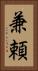 兼頼 Vertical Portrait