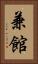 兼館 Vertical Portrait