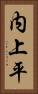 内上平 Vertical Portrait