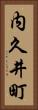 内久井町 Vertical Portrait