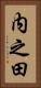内之田 Vertical Portrait