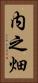 内之畑 Vertical Portrait