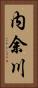 内余川 Vertical Portrait