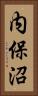 内保沼 Vertical Portrait